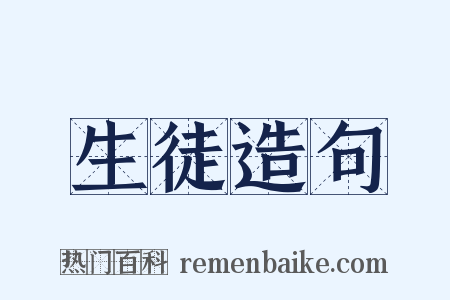 生徒造句是什么意思的图片